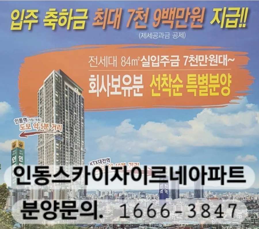 인동 스카이자이르네 분양가, 2026년 대전 신축 아파트 투자 분석