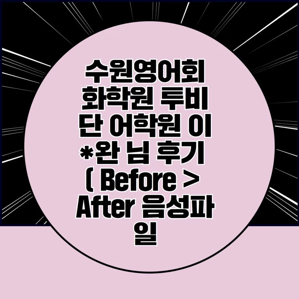수원 영어회화 자신감 높이는 1:1 수업 후기 2026