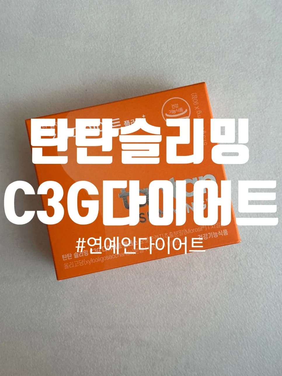 탄탄슬리밍 C3G 다이어트 2026: 체지방 감소 효과와 복용법 총정리