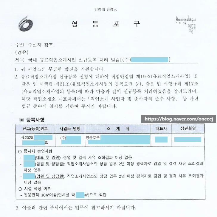서울 법인 지점 직업소개사업 등록 2026년 최신 절차