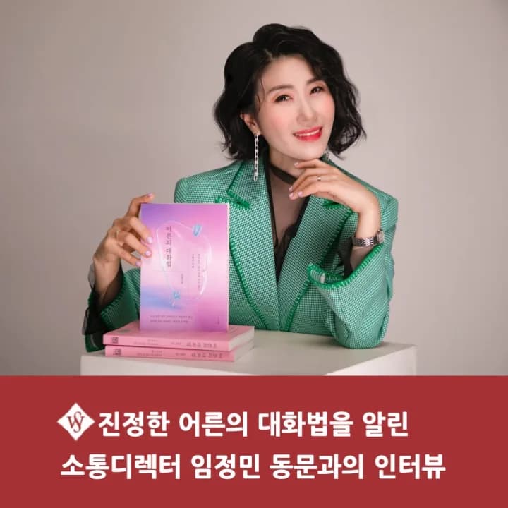 소통 디렉터 임정민 동문: '어른의 대화법' 베스트셀러 비결 2026