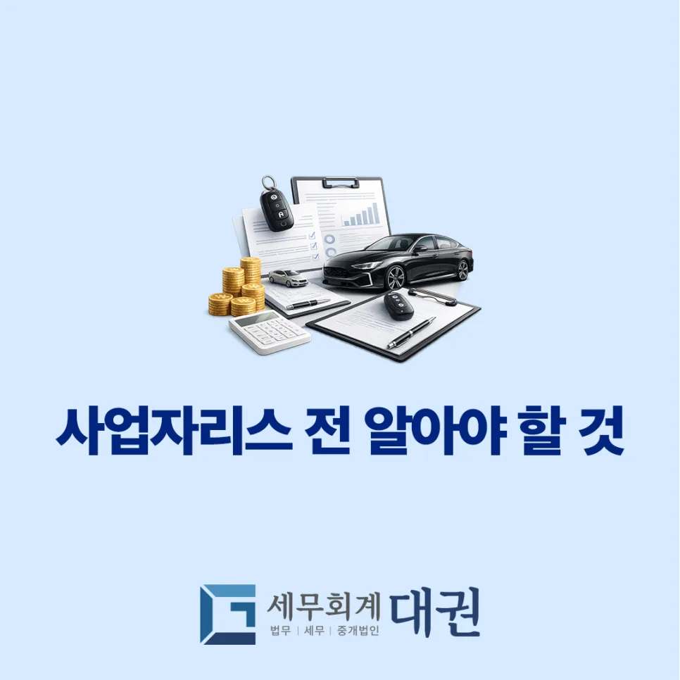 2026년 서울 세무사 차량 리스: 비용처리 한도와 절세 팁