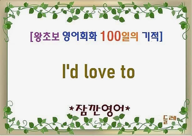 I'd love to 표현 마스터하기: 2026년 최신 활용법 총정리