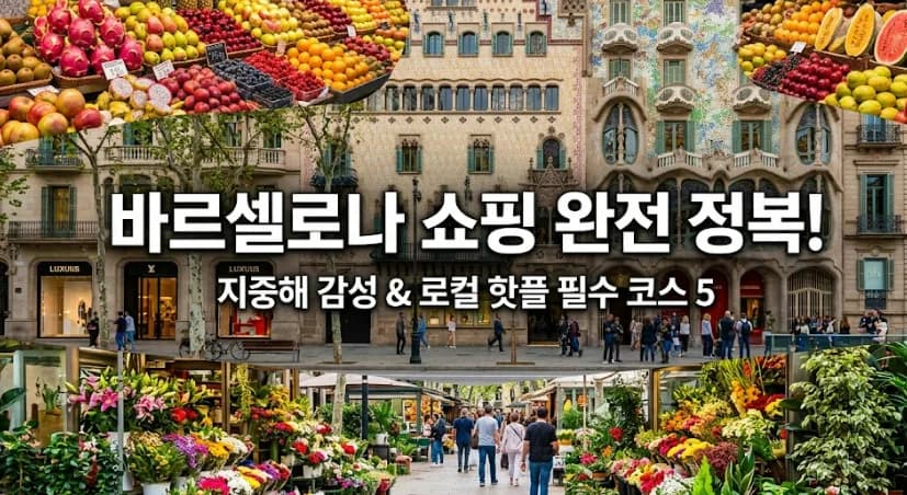 바르셀로나 쇼핑 성지 2026: 람블라스부터 그라시아까지 핵심 코스
