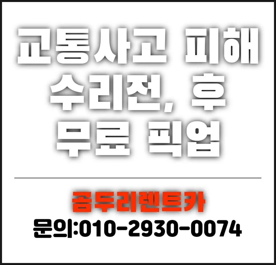 벤츠 보험 렌트 절차 2026: 사고 시 대차 받는 법 완벽 정리