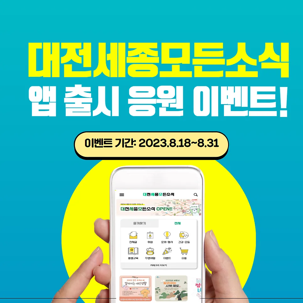 대전 세종 지역 정보 앱 2026: 모든 소식 한눈에 보는 법