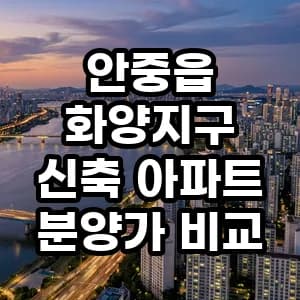 화양지구 신축 아파트 분양가 2026년 비교: 투자 가치 분석