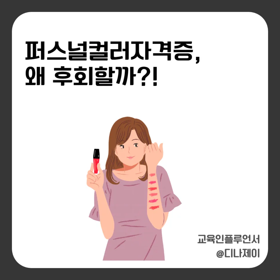 퍼스널컬러 자격증, 후회 없이 따는 법 (2026년 최신 가이드)