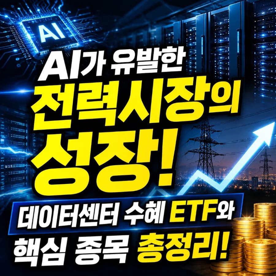 AI 전력 수요 폭증 2026: 데이터센터 ETF 수혜주 총정리
