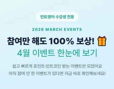 민트영어 화상영어 2026년 솔직 후기: 직장인 영어회화, 이렇게 시작하세요!