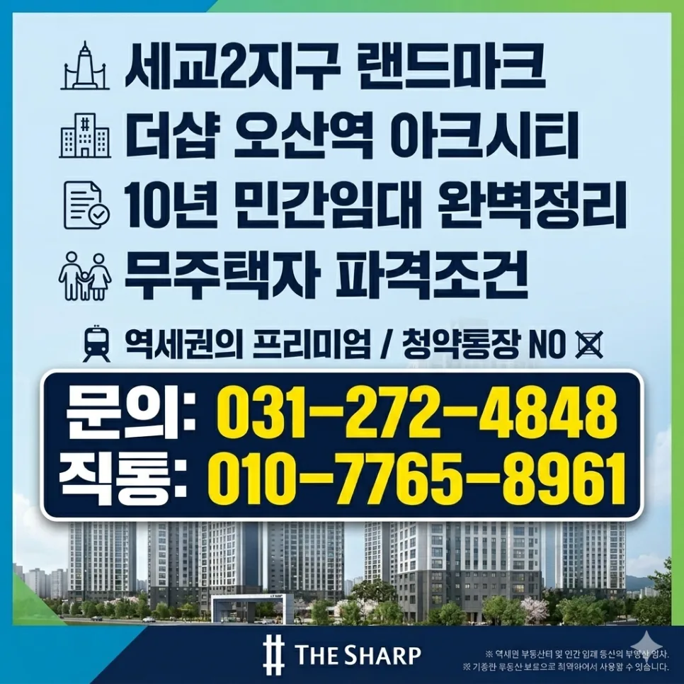 더샵 오산역 아크시티 2026년 민간임대 조건 총정리