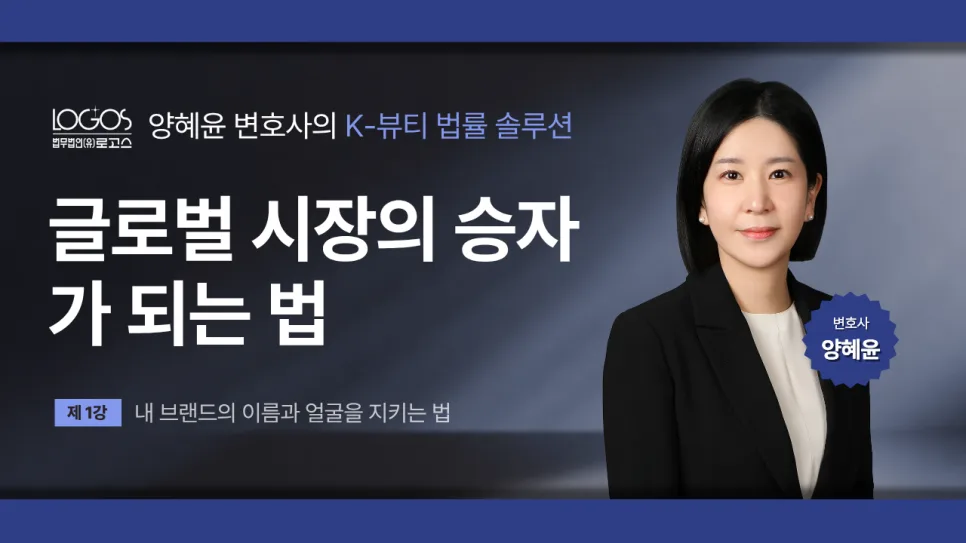 K-뷰티 IP 리스크 2026: 상표 선점·모방 대응 전략