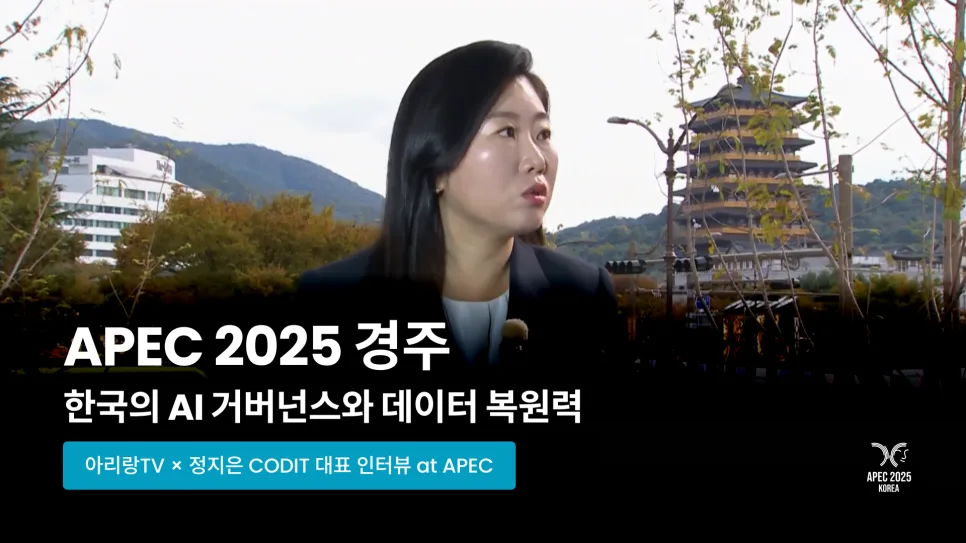 APEC 2025 경주 AI 거버넌스: 한국 데이터 복원력 강화 전략 2026