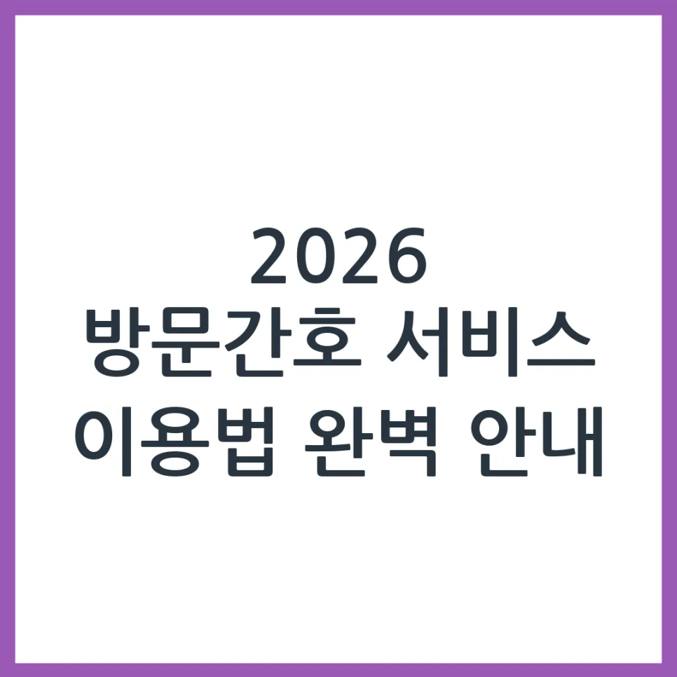 2026년 방문간호, 이용 자격부터 신청 절차까지 완벽 가이드