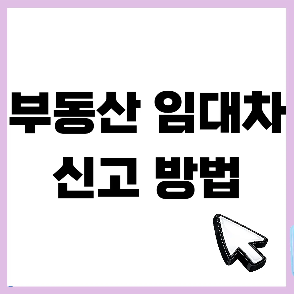 부동산 임대차 신고, 2026년 과태료 피하는 방법 총정리