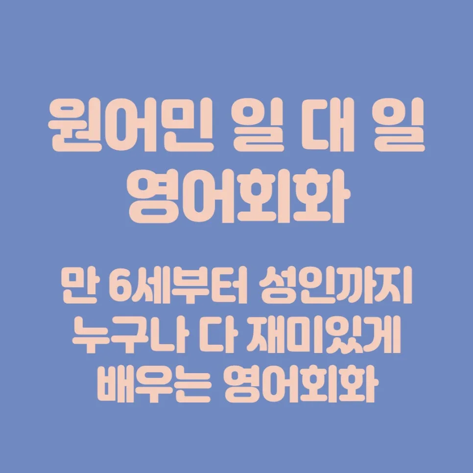 동막역 영어회화, 원어민과 1:1 맞춤 수업으로 실력 향상 2026