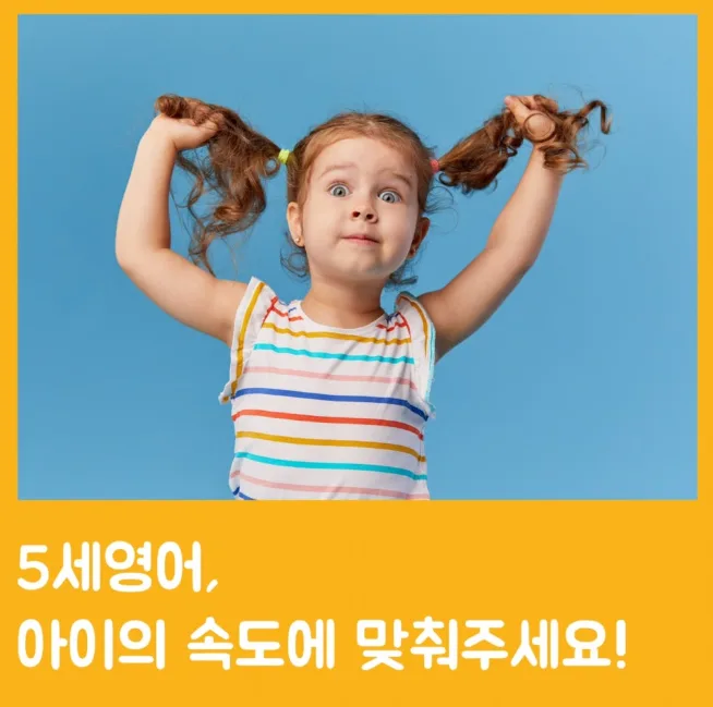 5세 영어, 아이 속도 맞춰 즐겁게 시작하는 법 2026