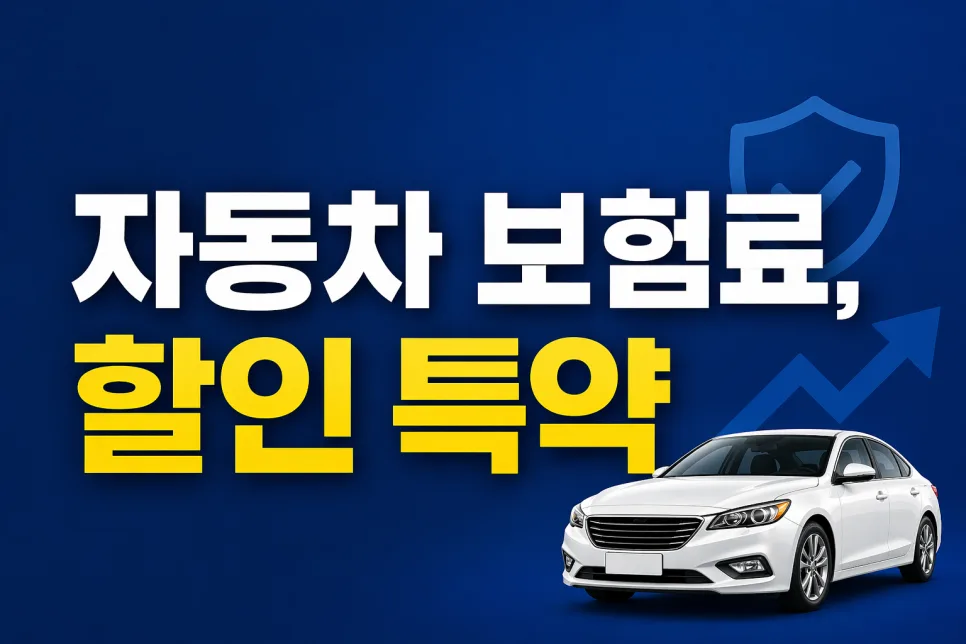 자동차 보험료 2026년, 최대 30% 아끼는 할인 특약 조합법