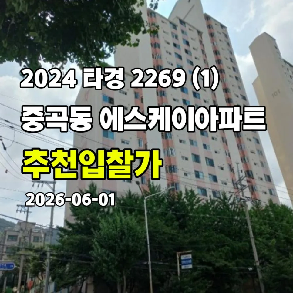 서울 광진구 중곡동 아파트 경매, 2026년 6월 2차 입찰 전략