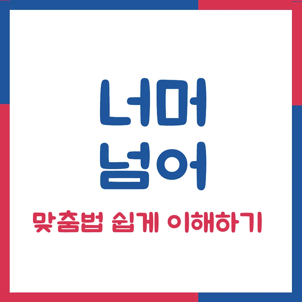 너머 vs 넘어, 2026년까지 헷갈리지 않는 맞춤법 완벽 정리