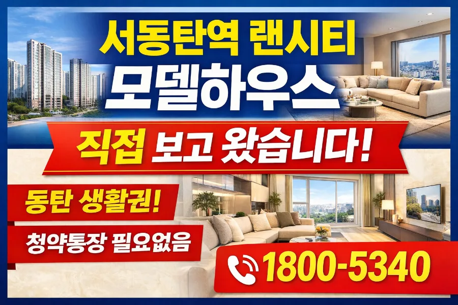 동탄 생활권 민간임대 아파트 2026: 모델하우스 직접 보고 온 후기