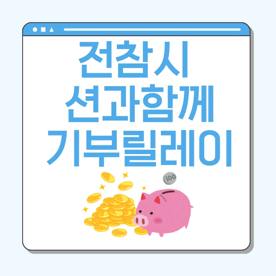 션의 기부 여정 2026: 루게릭병원부터 러닝 페스티벌까지