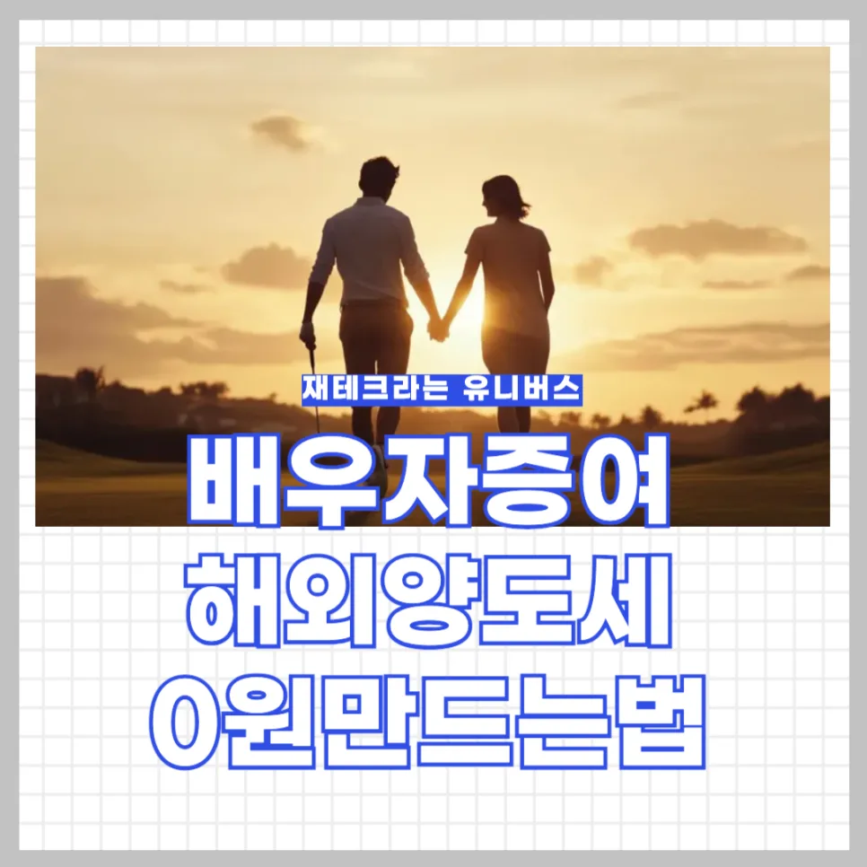 해외주식 양도세 0원 만드는 법 2026: 배우자 증여 활용 전략