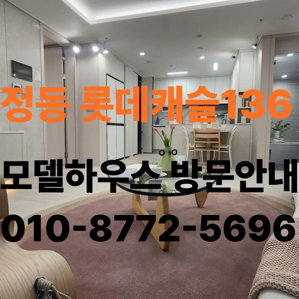 정동 롯데캐슬 136, 2026년 마지막 분양 기회일까? (입지 분석)