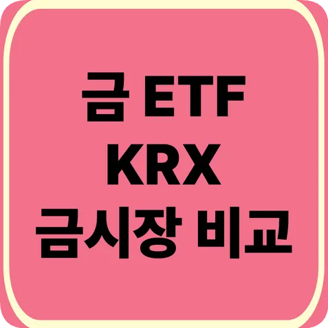 금 ETF vs KRX 금시장 2026: 세금·수수료 비교 및 금시세 전망