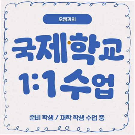 사상구 국제학교 입학 준비 2026: 주재원 자녀 영어 로드맵