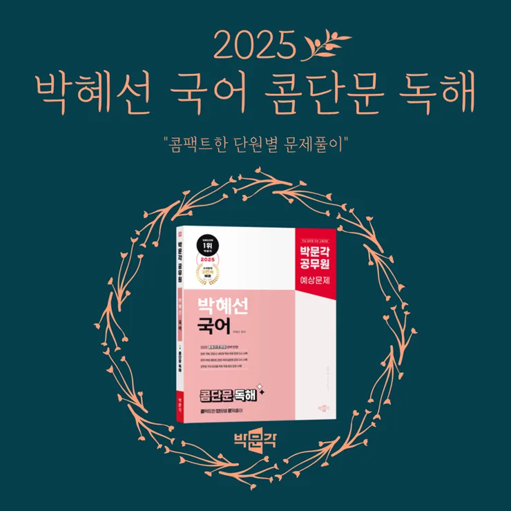 9급 공무원 국어 독해, 2025년 신유형 대비 전략은? 박혜선 콤단문 요약