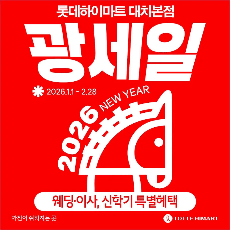하이마트 대치본점 2026년 웨딩/신학기 가전 특가 확인법