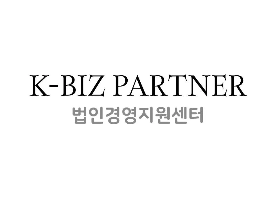법인전환 후 필수 관리 4가지 — 대표 급여부터 퇴직금 설계까지