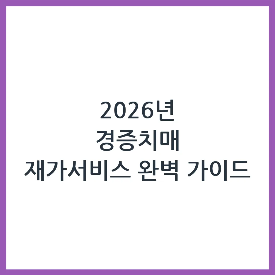 2026년 경증치매 재가서비스, 부모님 집에서 받는 돌봄 총정리