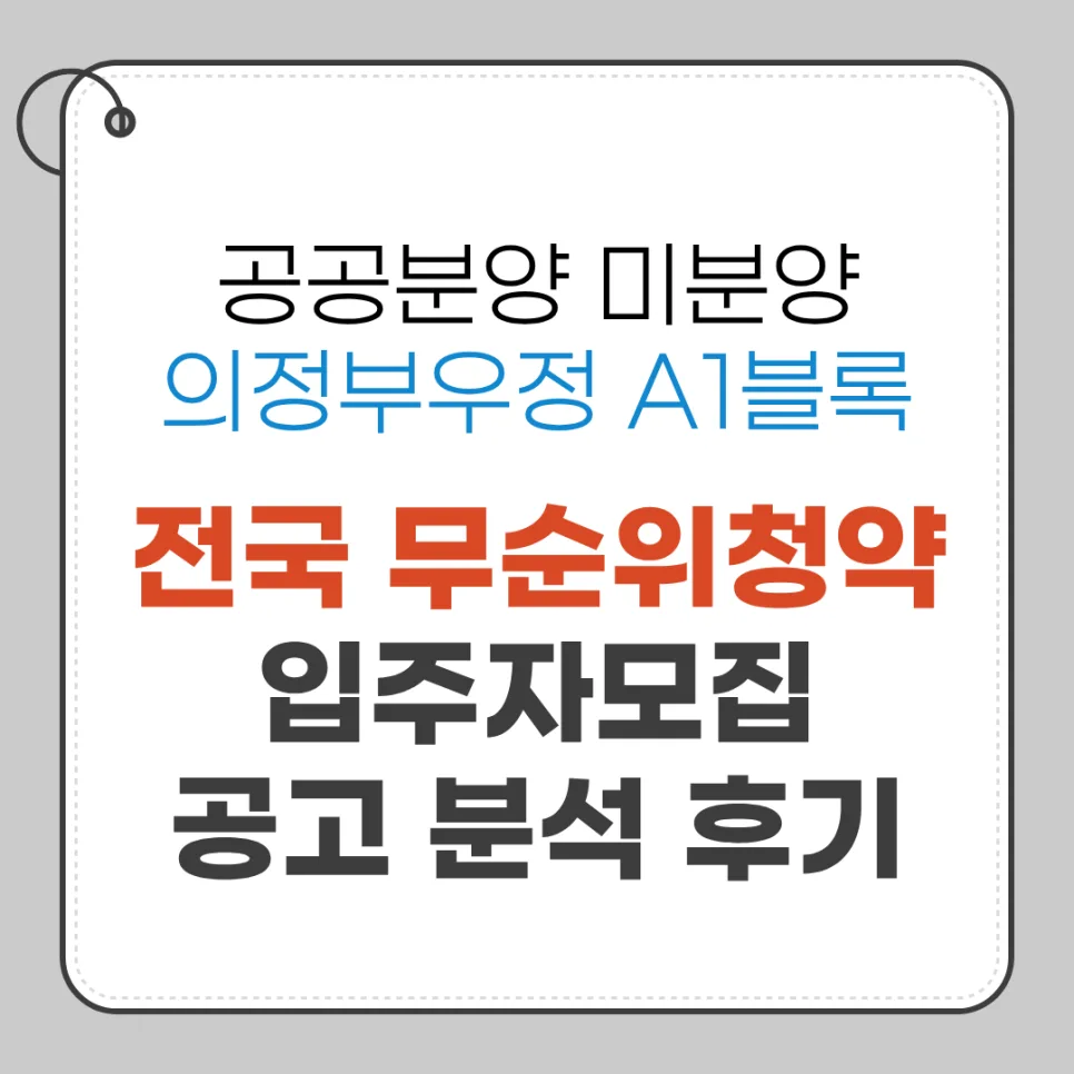 의정부우정 A1블록 공공 미분양, 2026년 무순위 청약 자격 및 일정 총정리
