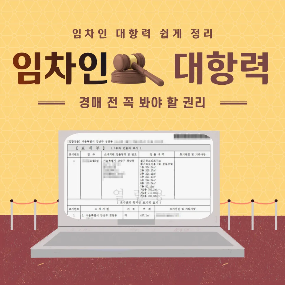 아파트 경매 임차인 대항력 확인법 2026: 낙찰 후 추가 비용 막는 법