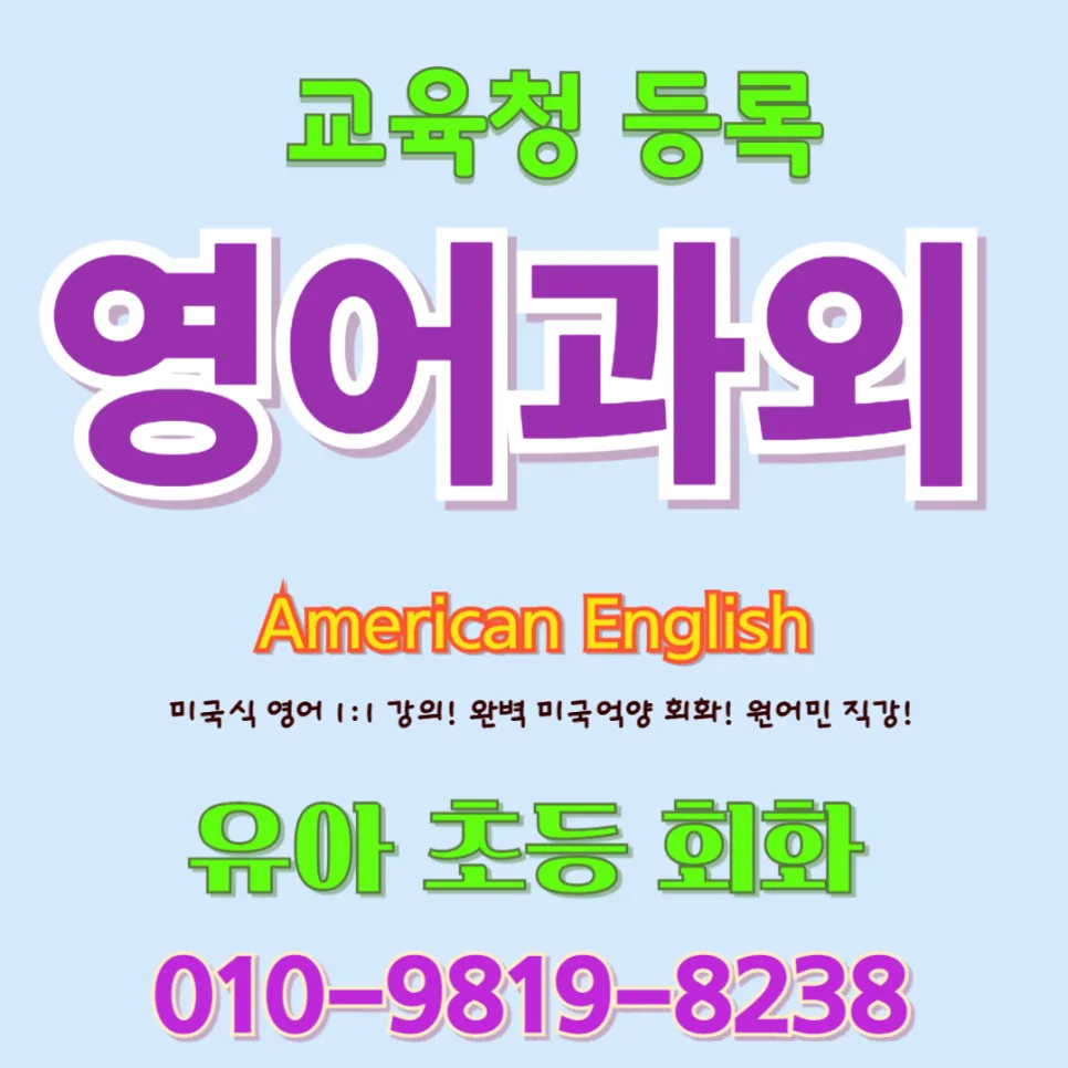 진천 유아 영어회화, 1:1 맞춤 수업으로 말문 트이는 비결 2026