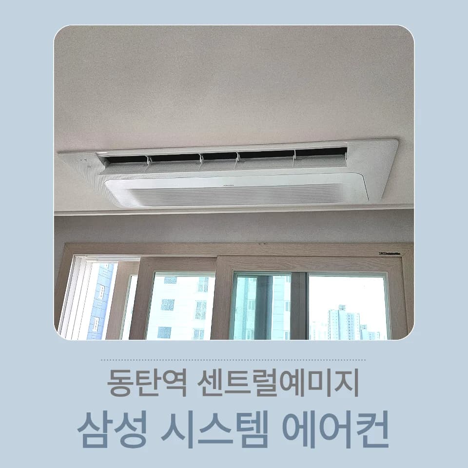 동탄역 센트럴예미지 삼성 시스템 에어컨 설치 2026년 완벽 가이드