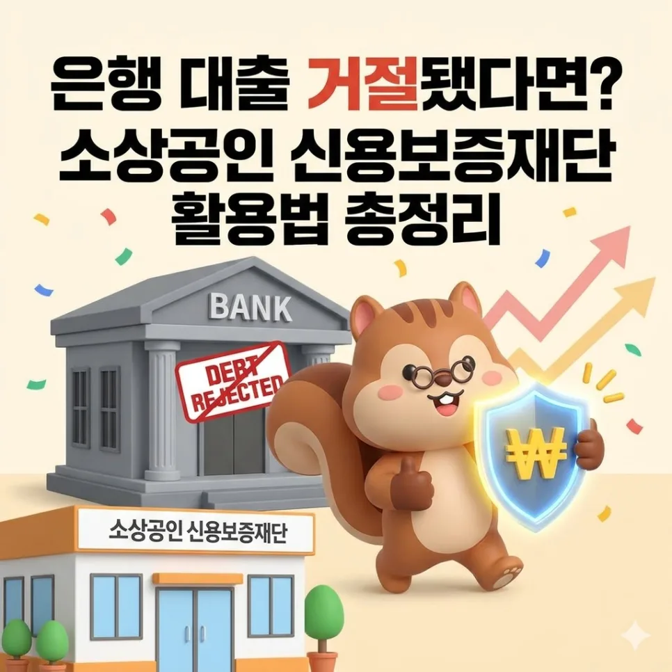 은행 대출 거절 시 2026년 신용보증재단 활용법
