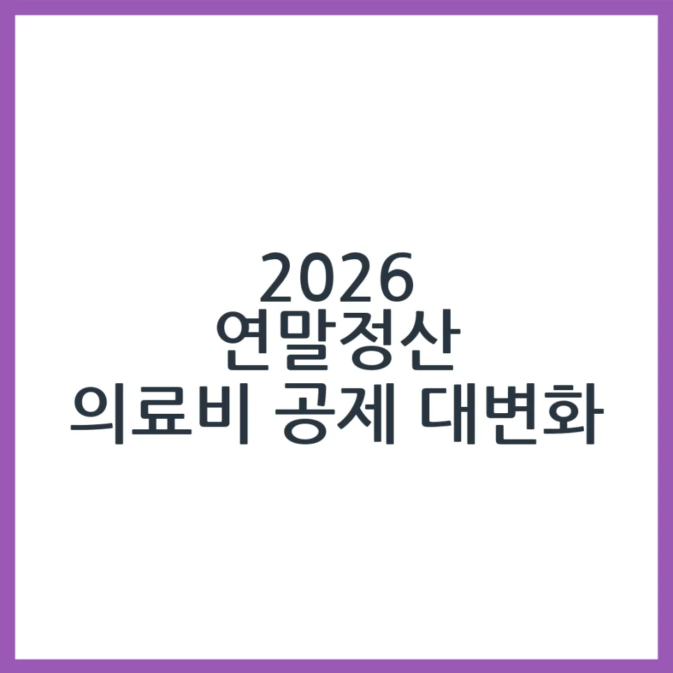 2026 연말정산 의료비 공제 혜택, 얼마나 늘어날까? (변경점 총정리)