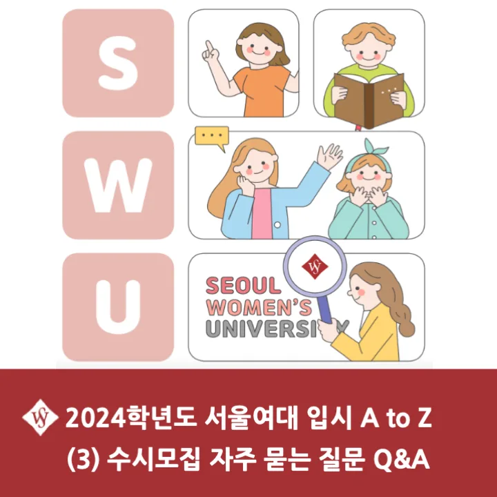 2026 서울여대 수시 전형 완벽 분석: 바롬인재 vs SW융합 인재