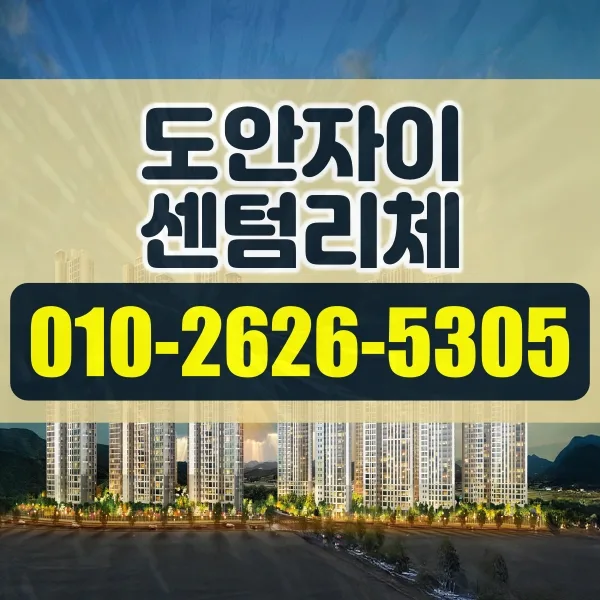 도안자이 센텀리체 청약 일정 및 준비 팁 2026