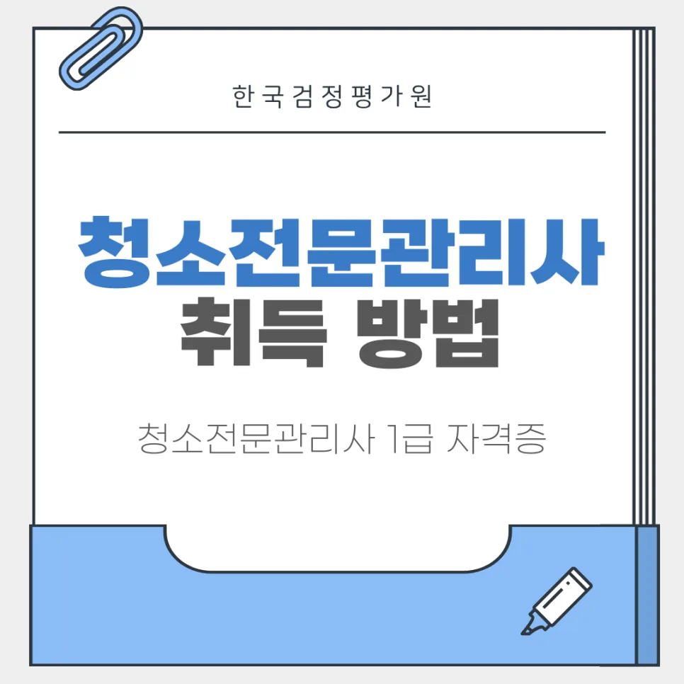 순창 청소전문관리사 자격증 취득 방법 2026년 완벽 정리