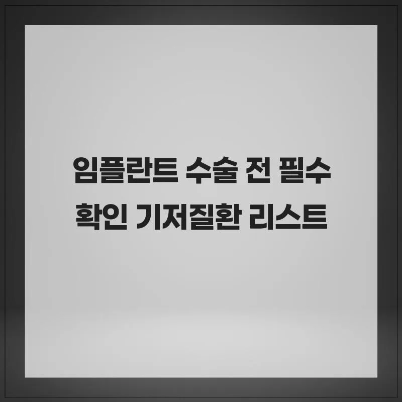 임플란트 수술 전 필수 확인 기저질환 5가지 2026년 총정리