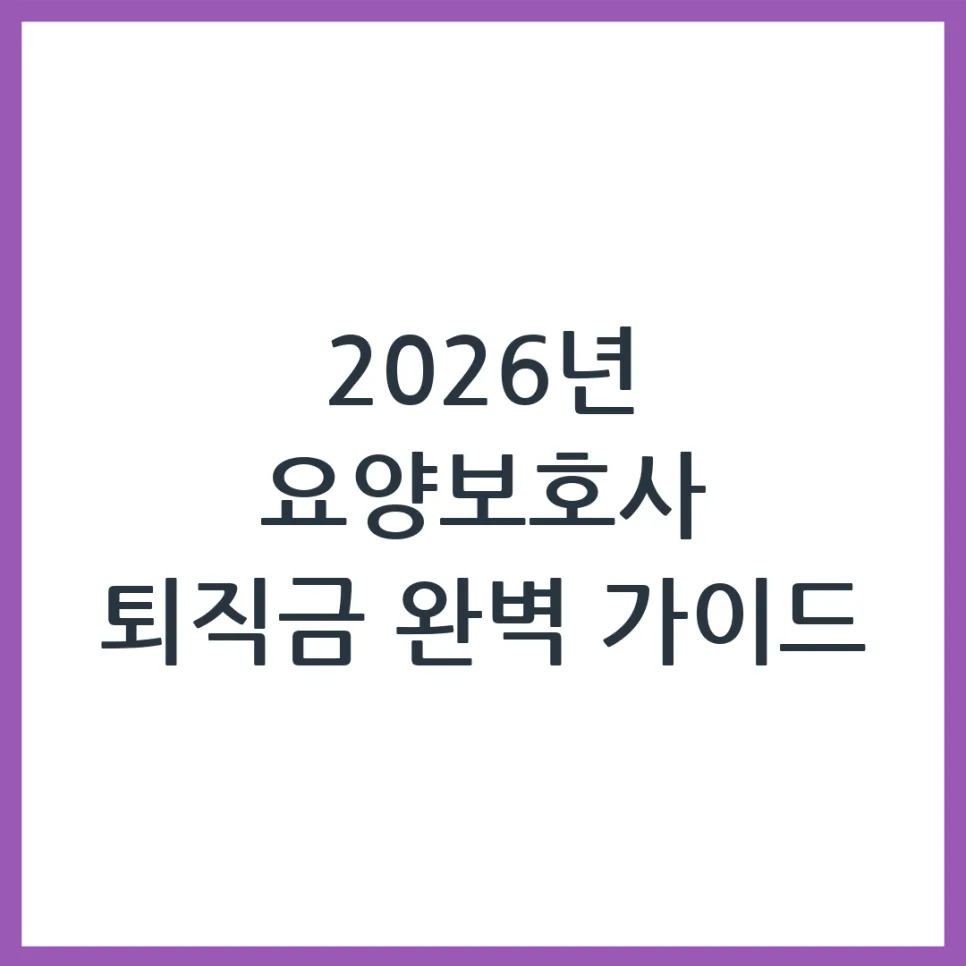 2026년 요양보호사 퇴직금, 계산법부터 지급 조건까지 완벽 정리