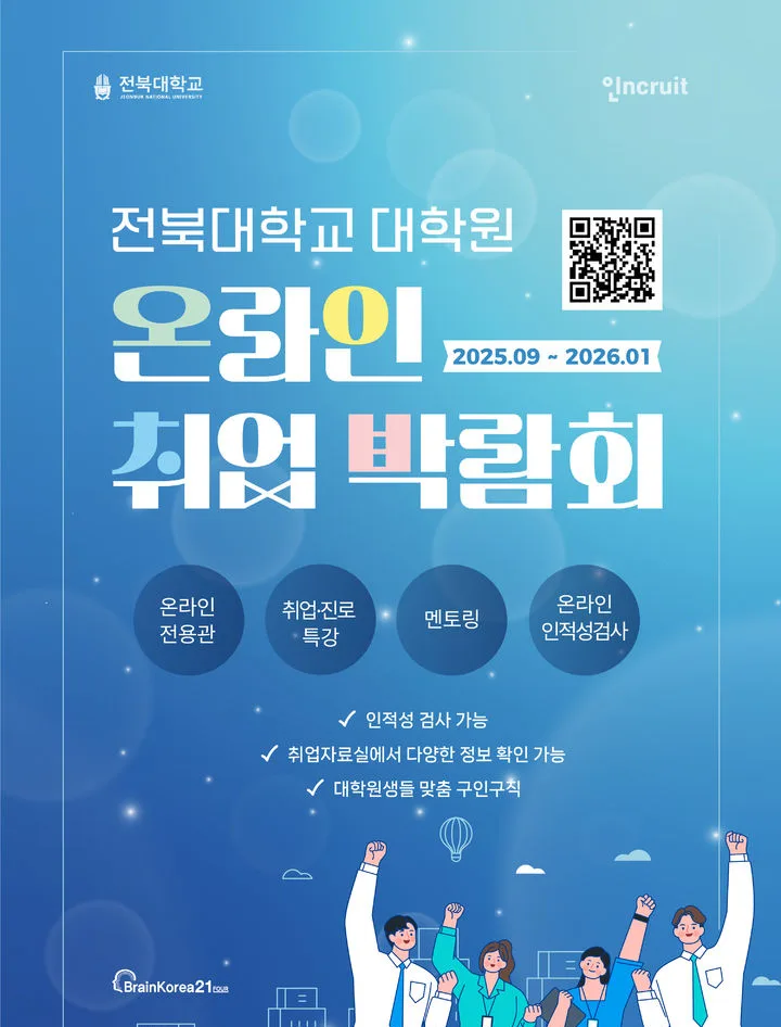 전북대 대학원생 취업박람회 2026: 외국인 포함 혜택 총정리