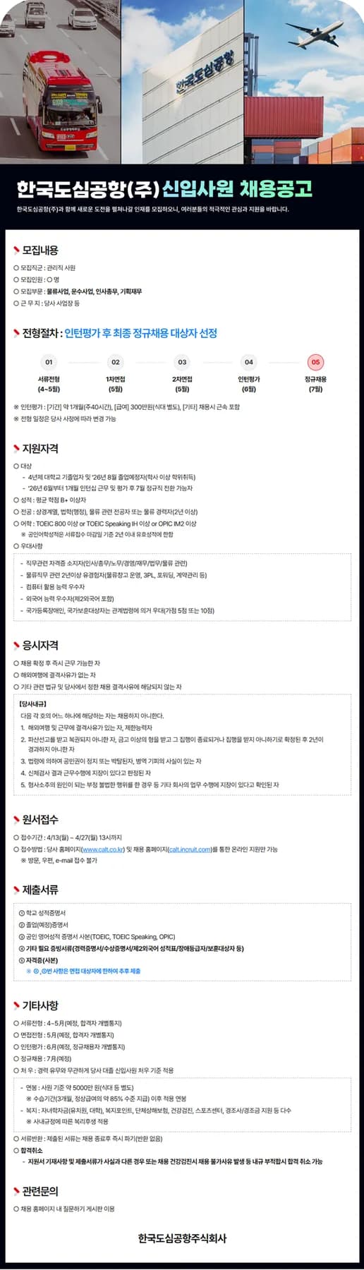 한국도심공항 관리직 채용 2026년, 자격요건 및 연봉 총정리