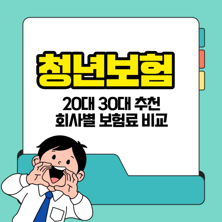 2026년 청년보험 추천: 2030 위한 필수 보장 비교 분석
