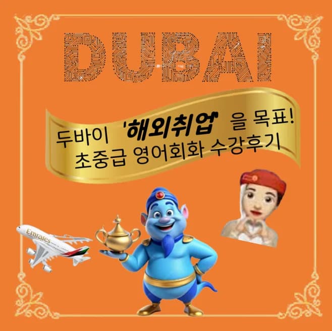두바이 승무원 취업 영어회화 2026년 준비 전략