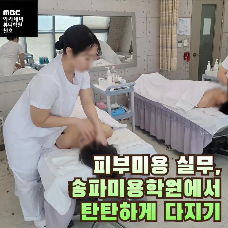 피부미용 실무 완성: 송파미용학원 커리큘럼 2026년 총정리